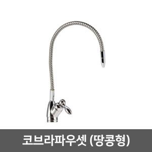 직수 정수기 조리수밸브 파우셋 -코브라파우셋(땅콩형)