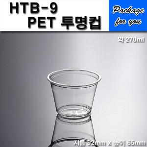 9온스 PET컵 100개 HTB-9 9oz 테이크아웃컵 투명컵 아이스컵 페트컵 과일컵 아이컵 아이스크림컵