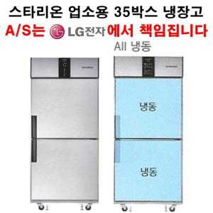 스타리온 업소용 냉장고 35박스 올냉동  LG전자 A/S 1년(무상),3년(콤프레서)