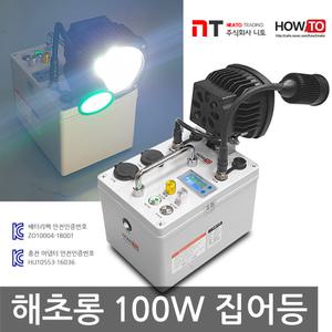 하우투 집어등 해초롱 100W 크리 갈치 호래기 볼락 갑오징어 루어 낚시 크리 CREE