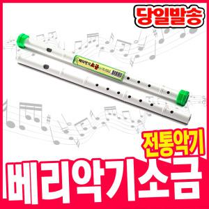 [오피스스쿨] 베리악기 소금 / 음악준비물 음악수업 전통악기 국악기 피리