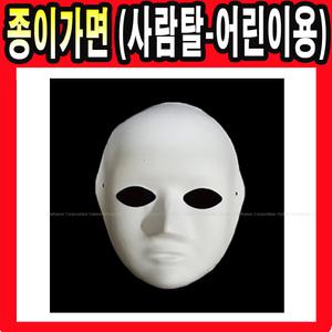 종이가면 사람탈 어린이용  무지 가면 탈 역활놀이 미술 놀이 공예 종이탈