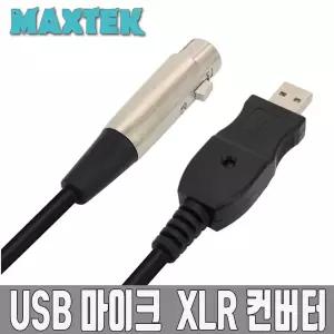 무배 MT098 USB to XLR 컨버터 마이크 어댑터 케이블