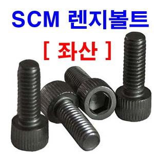 SCM 좌산 렌치볼트 렌지 왼나사 좌볼트 특강 M8