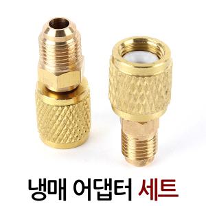 냉매 어댑터 세트/ 에어컨 냉매변환 차단 아답터 니플 닛불 냉동 신냉매가스 호스연결 누출방지 R410