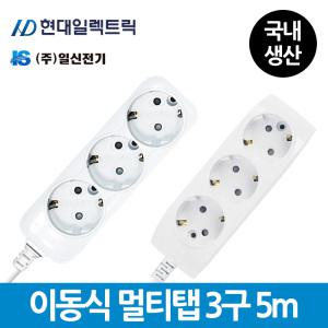현대 일신 이동식 멀티콘센트 멀티탭 3구 5m