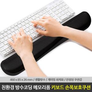 키보드패드 손목보호 메모리폼 패드 터널증후군 팜레스트 컴퓨터 PC 노트북 마우스 손목쿠션 보호대 받침대
