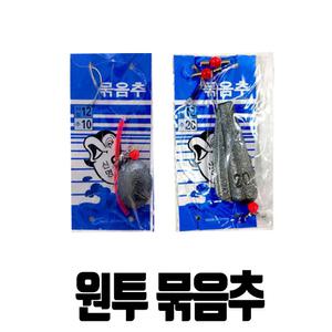 원투 낚시 묶음추 채비 바늘 봉돌 쇠추 다운샷 구멍추 백사장 어린이 바닥 고기