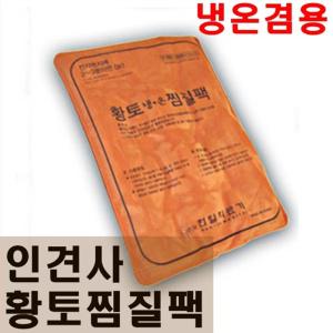 한일 찜질팩 고급황토 인견사 /한일의료기/핫팩/병원.힌의원/허리/어깨찜질팩