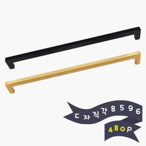 ㄷ자직각8596손잡이 480P 480mm 가구손잡이 2구손잡이 문손잡이 장농 장롱 싱크대 문고리 신발장 골드 블랙