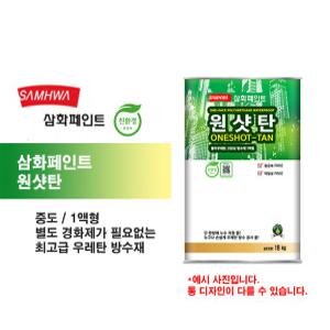 삼화페인트 원샷탄 우레탄방수세트 (+ 부자재세트 무료)