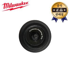 밀워키 백업패드 M12 BPS용 4932-4304-88 76mm 폴리셔