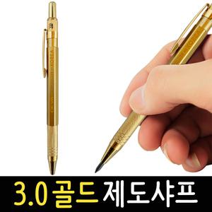 골드 제도샤프 3.0mm GHP03 홀더펜 연필 미술 스케치 목공