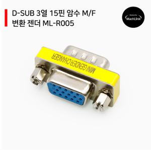 D-SUB 3열 15핀 암수 M/F 변환 젠더 ML-R005
