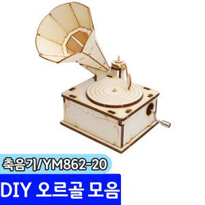 오르골 모음전 / 오르골 축음기(YM862-20)