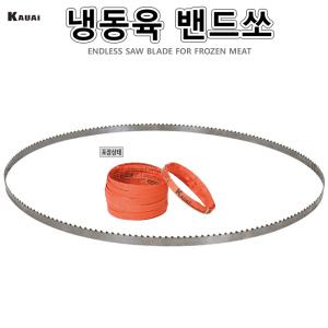 냉동육밴드쏘 냉동고기 뛰어난절단능력 냉동육톱날 띠톱날 육류절단 밴드소 KAUAI