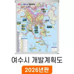여수시 개발계획도 / 롤스크린(中) 중형 111x150cm 여수 개발도 계획도 전도 지도 지도코리아