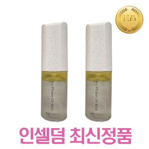 인셀덤 투페이스 오일 미스트 50ml 2개 광채 오일미스트