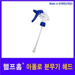 헬프홈 아폴로 분무기 헤드 부속품 손잡이 650ml용