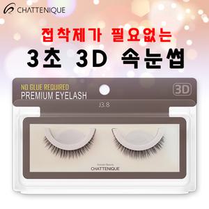 샤뜨니끄 원터치 3초 3D속눈썹 7개 세트 J3.8 3D 셀프 속눈썹 러시안볼륨 래쉬톡 플랫모