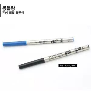 [몽블랑] 몽블랑 유성 볼펜심