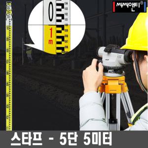 씨씨앤티 레벨기 스타프 CCNT-S55 오토레벨 5미터 5단