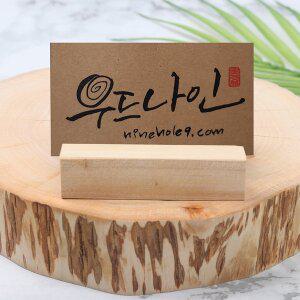 [기타]우드나인 원목 명함꽂이 중