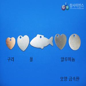 [더원사이언스] 금속판 알루미늄 하트 모양50개입/에칭판화 열쇠고리 알루미늄 하트모양 50개입/과학교구