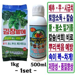 배추 무 시금치 김장채소 밭 토양소독 입제 복합비료 김장밭에 1kg+ 칼슘비료 액비 500ml 1set 붕소 붕사