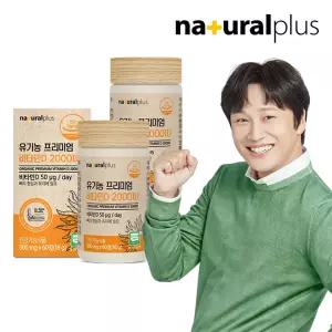 내츄럴플러스 유기농 프리미엄 비타민D3 2000IU 60정 2박스(4개월분) / 뼈 건강