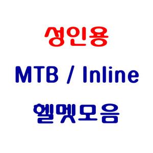 ㅁKSPㅁ성인용 자전거/인라인 헬멧 모음ㅁ패트롤/카리스/매트릭스/카니발ㅁ