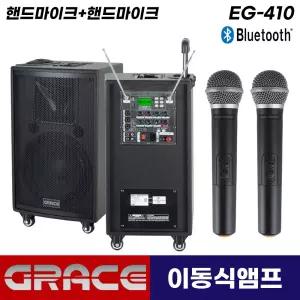 그레이스 EG-410 블루투스 충전식 이동형 앰프 스피커 2채널 무선마이크(핸드+핸드)