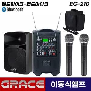 그레이스 EG-210 블루투스 충전식 이동형 앰프 스피커 2채널 무선마이크(핸드마이크2개)