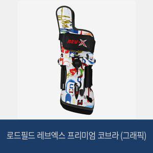[로드필드] 레브엑스 프리미엄 코브라 (그래픽) 볼링아대