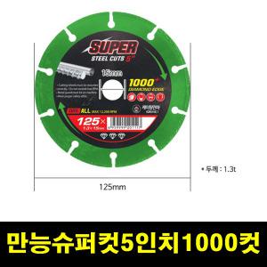 케이원연마 만능 멀티 절단석 5인치 1000컷 다이아몬든절단휠 그라인더용 핸드그라인더날