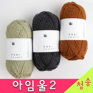 아임울2 뜨개실 10+1 메리노울 고급 겨울 부드러운 털실 목도리 손뜨개질 낙양 아임울실