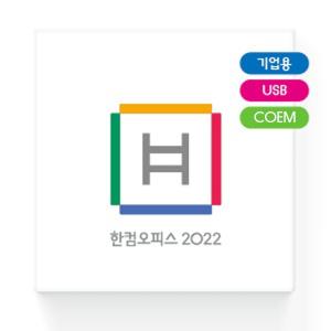 한글과컴퓨터 한컴오피스 2022 기업용 COEM 패키지 USB방식 한글한셀한쇼 포함