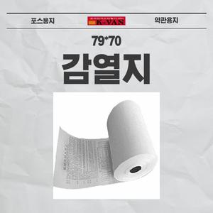 79x70/50롤/무지/유선/무선/포스/pos/감열지/용지/영수증/신용/카드/단말기/결제기/리더기/종이