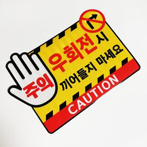 우회전 주의 좌회전 주의 스티커 고휘도 반사 버스 화물차 관광버스 용품