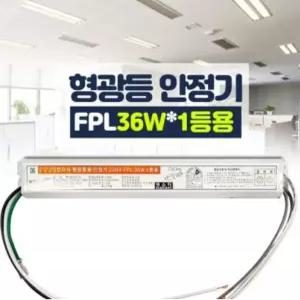 국산 전자식 형광등 안정기 FL 20W 32W 40W FPL 36W 55W