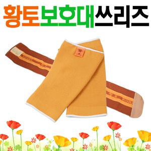 황토보호대쓰리즈2종중1택/무릎보허대/허리보호대/황토보호대/무릎보호대/허리보호대/어르신/디스크 답례품