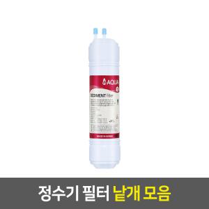 아쿠아 정수기필터 (11인치/한방향/1차/세디먼트)