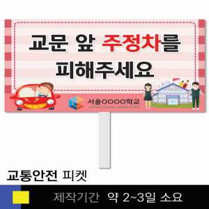 스쿨컴퍼니(도매가쇼핑몰) 5 교통안전  학교피켓 사고예방  주정차금지 캠페인 홍보 행사용 피켓제작