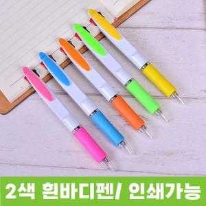 2색 흰바디 볼펜 인쇄 판촉물 펜
