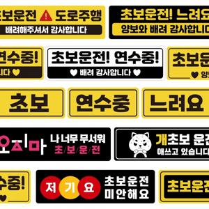 자국안남는 초보운전 스티커 자석 도로주행 모음 주행연습 탈부착 차선변경 오지마 재미있는초보 웃긴