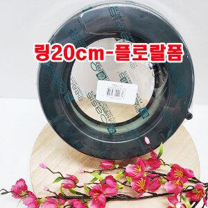 (샤인몰) 링 20cm(파이) 디자인 플로랄 폼/2개 1세트로 구성/수반꽃꽂이 꽃바구니/리스폼