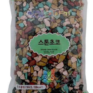 달달한 스톤 초코렛 1kg 석기시대 대용량초콜릿 맛있는간식
