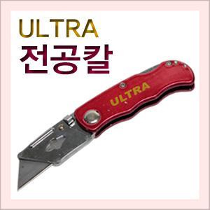 전공칼/ULTRA울트라/휴대용칼/접도/접칼/다용도칼/접이식칼/공구장터