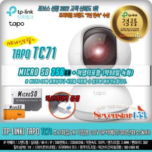 [TP-LINK/정품] Tapo TC71 + 마이크로SD 256GB 포함 (약90일 녹화/홈캠/CCTV) 리더기증정/무료배송 ~SS153