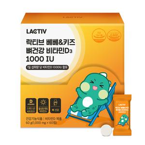 락티브 베베&키즈 츄어블 비타민D3 1000IU 60정 2개월분